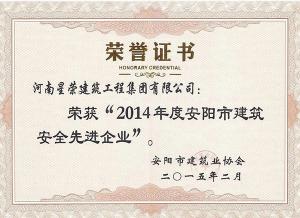 2014安全先進企業(yè)